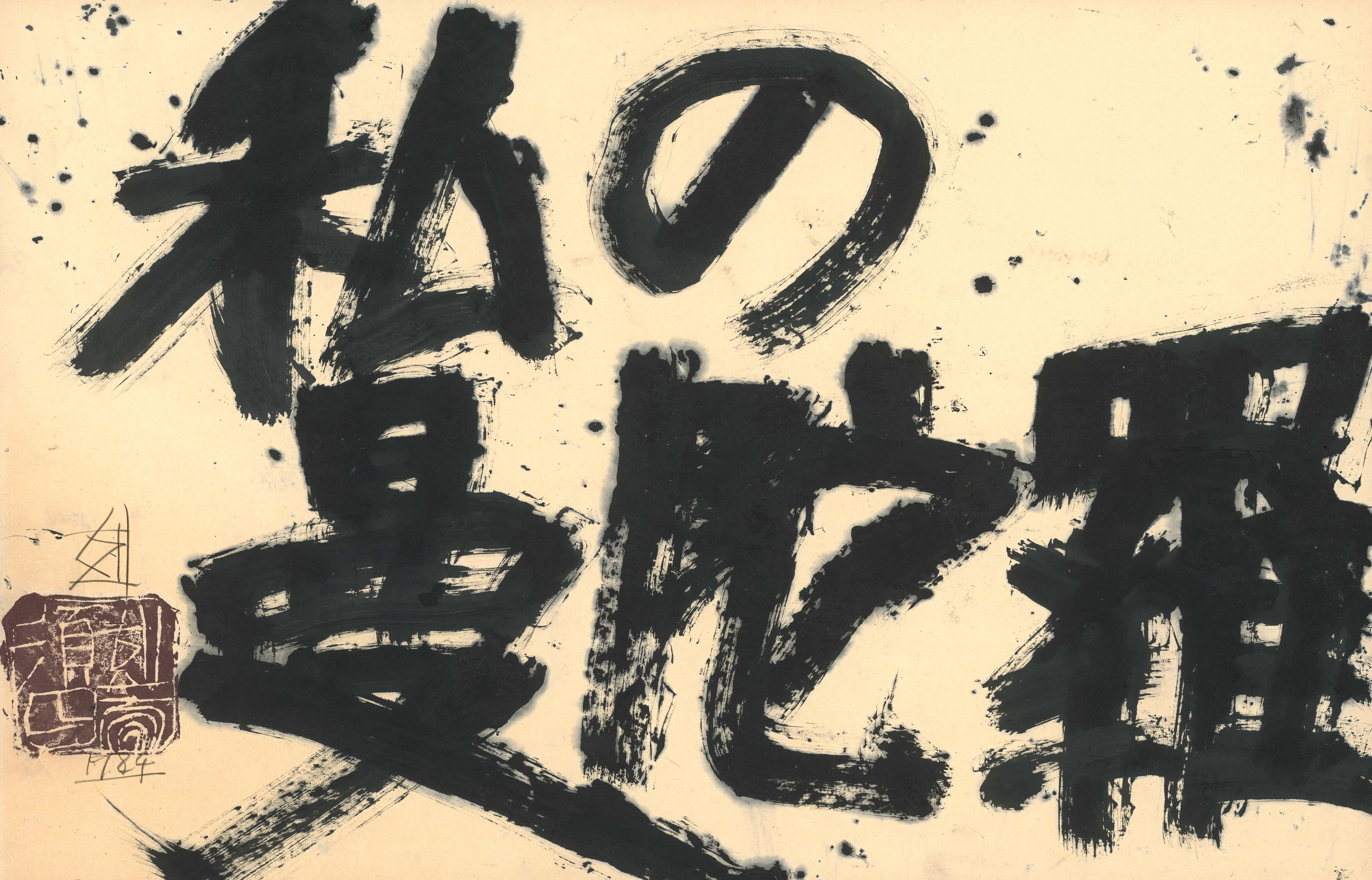 須田剋太| 異雲書屋YIYUN ART